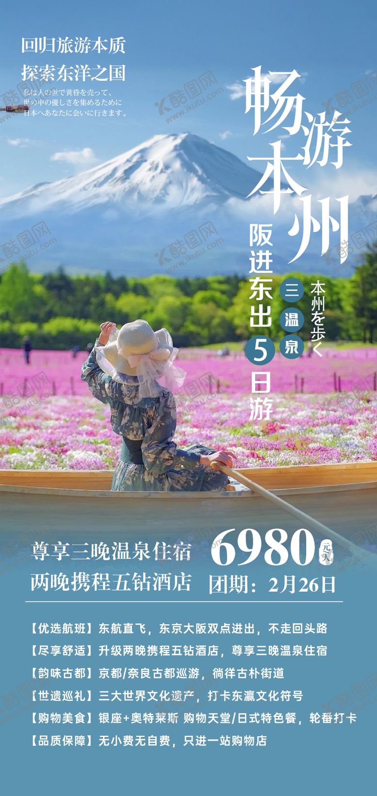 编号：97904501232003517758【酷图网】源文件下载-畅游本州海报