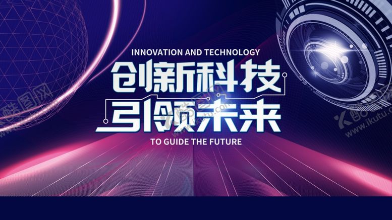 编号：11109010090200104118【酷图网】源文件下载-创新科技