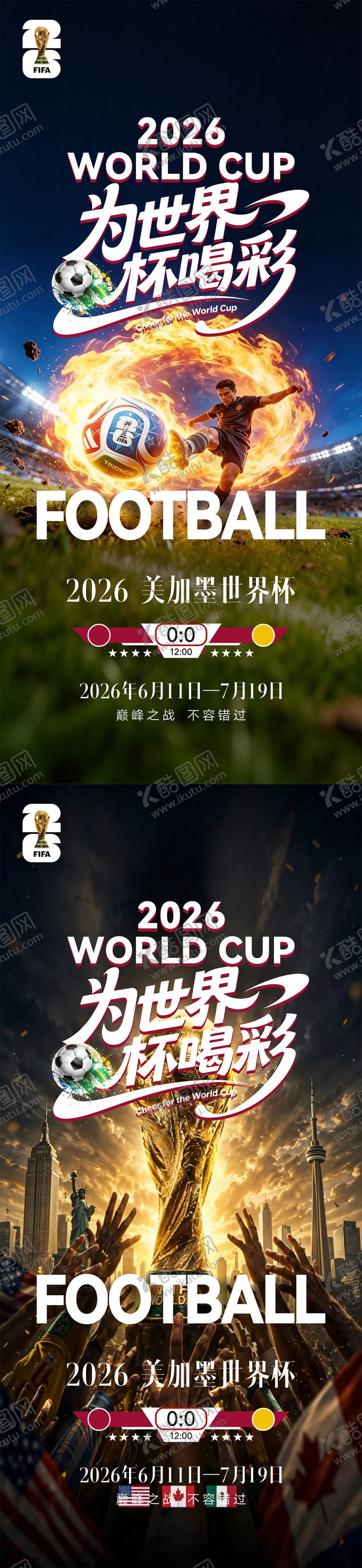 编号：41741107071403348648【酷图网】源文件下载-世界杯海报