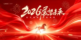 展望未来2026红色年会展板