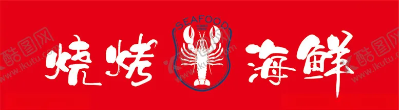 编号：33375102141854442785【酷图网】源文件下载-烧烤海鲜