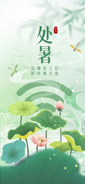 处暑节气