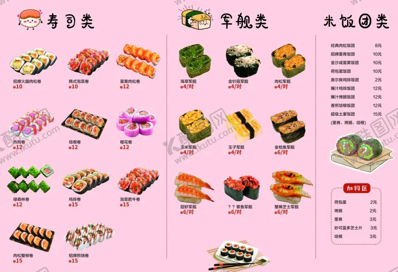 编号：87578602211819043588【酷图网】源文件下载-寿司菜单