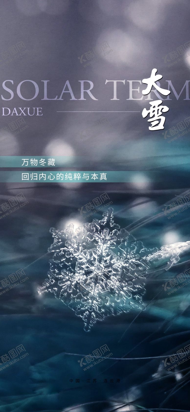 编号：56635710142005349449【酷图网】源文件下载-二十四节气大雪