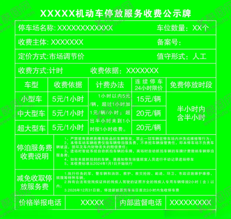 编号：54951312101018402387【酷图网】源文件下载-停车场服务收费标准