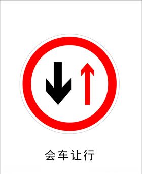 会车让行