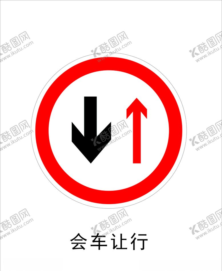 编号：46296110231833226550【酷图网】源文件下载-会车让行