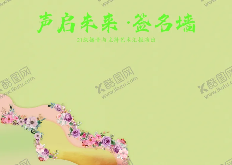 编号：57424602112325466095【酷图网】源文件下载-签名墙