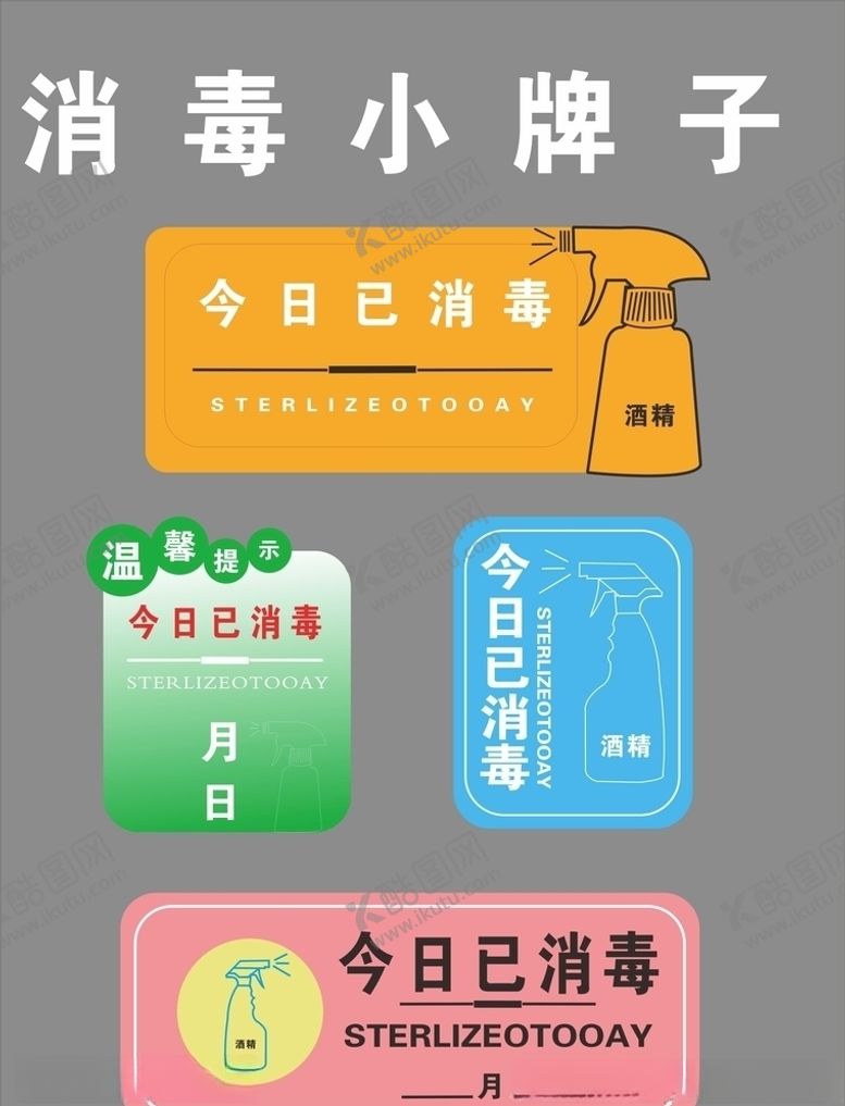 编号：79473709231814005874【酷图网】源文件下载-消毒小卡片
