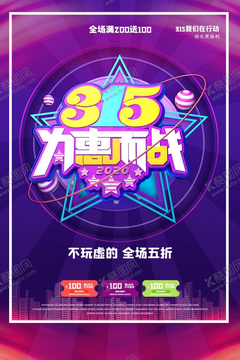 编号：57084109201550549742【酷图网】源文件下载-315促销