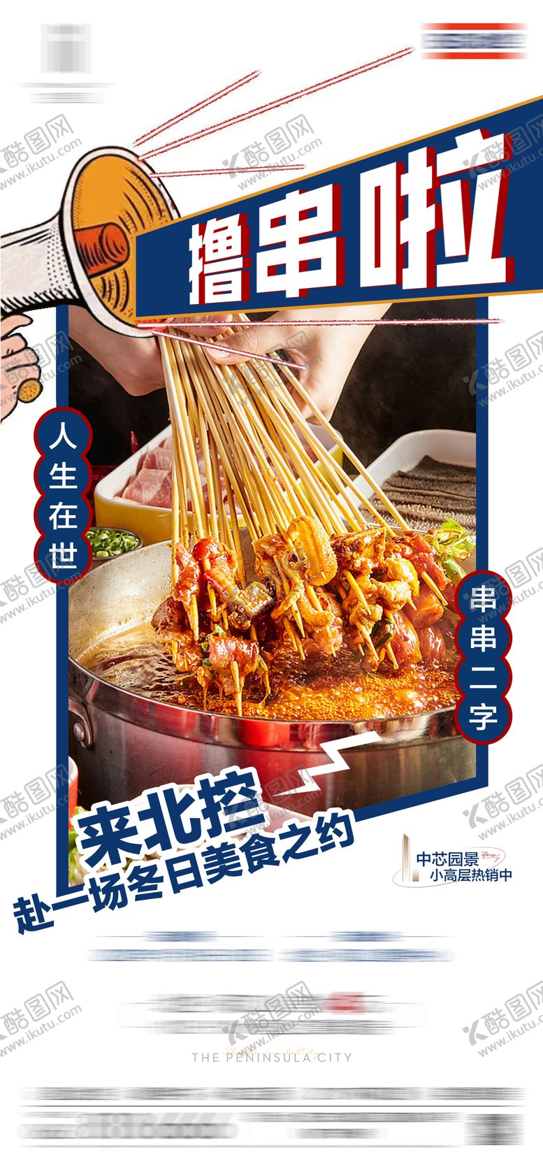 编号：46116511160613469605【酷图网】源文件下载-美食火锅撸串海报