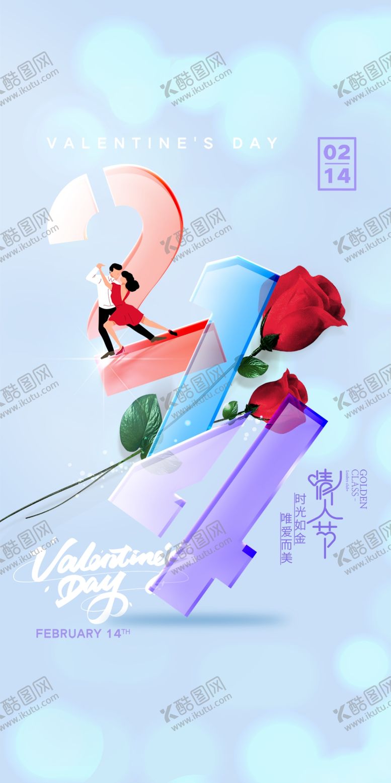 编号：66934710241650533104【酷图网】源文件下载-情人节海报 