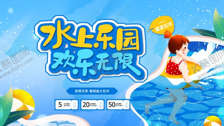 编号：79791311021439351552【酷图网】源文件下载-水上乐园欢乐瞬间