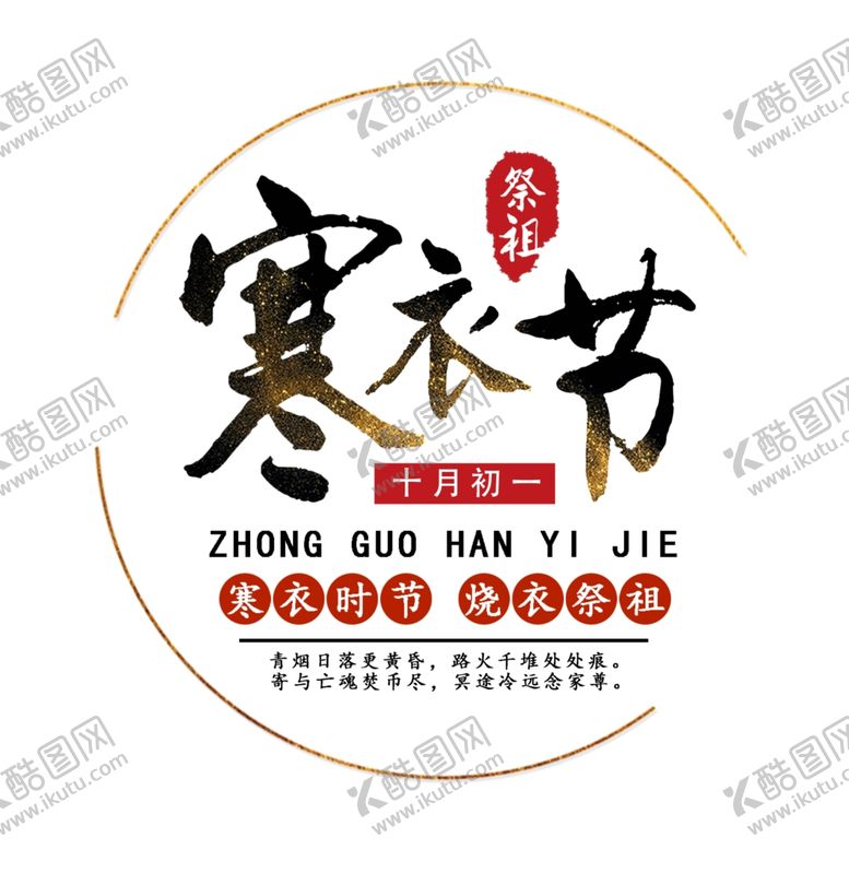 编号：78904009241956245053【酷图网】源文件下载-寒衣节海报