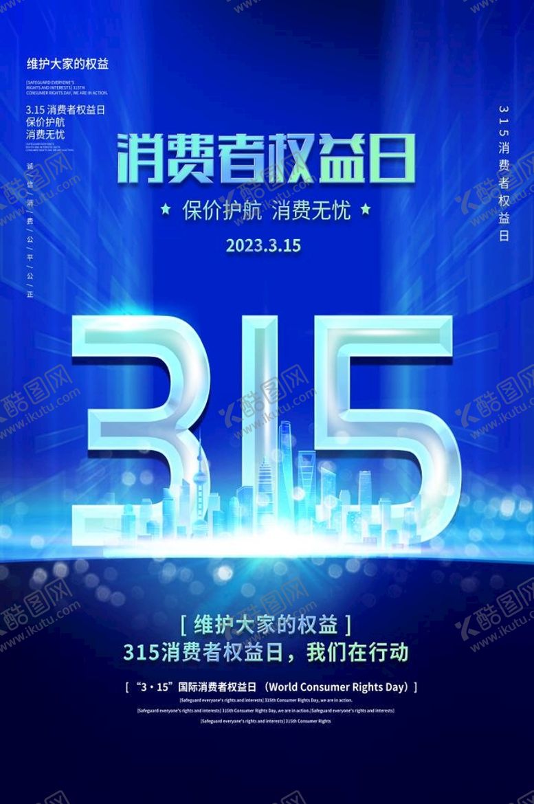 编号：50298409180652194065【酷图网】源文件下载-诚信315海报