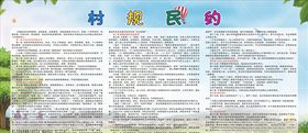 村规民约