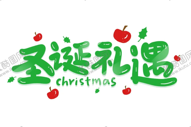 编号：54945106252249038174【酷图网】源文件下载-圣诞礼遇卡通艺术字