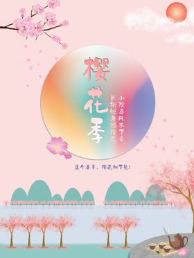 古风醉美樱花季宣传海报