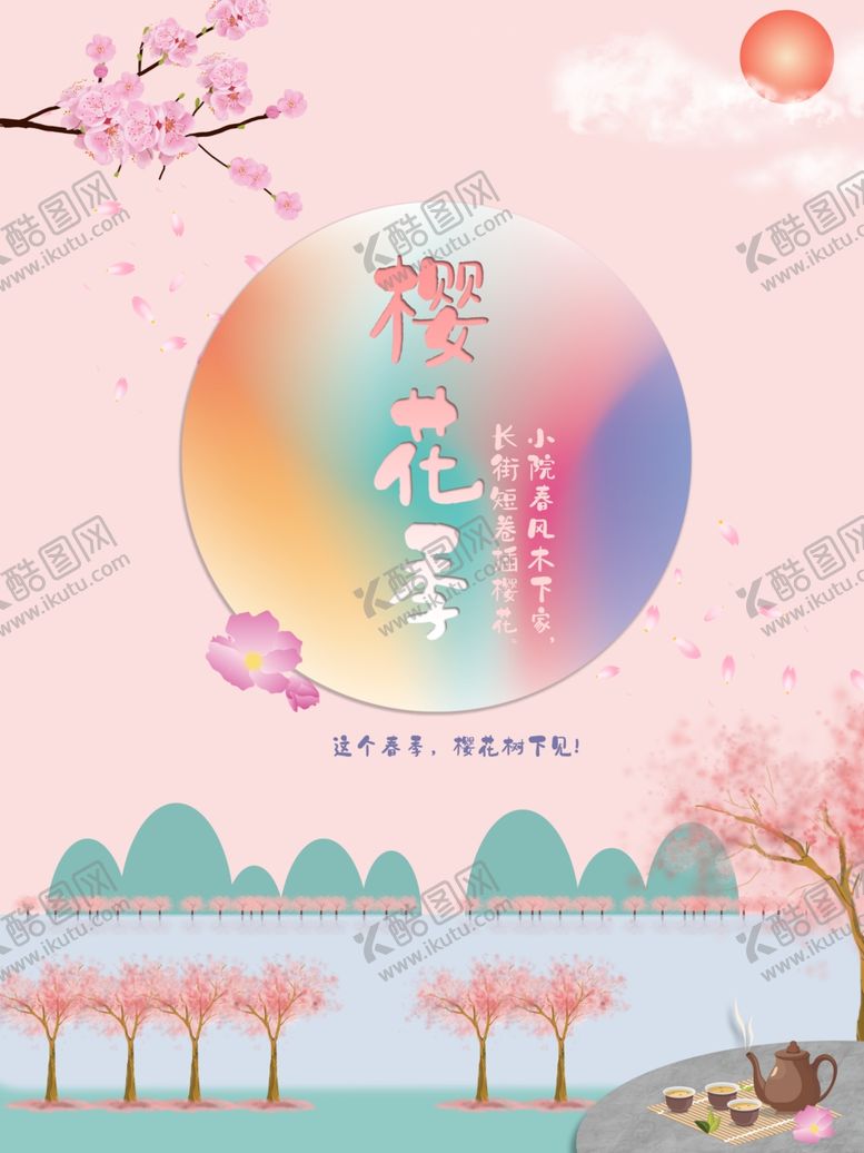 编号：17229405101941175359【酷图网】源文件下载-创意樱花季宣传海报