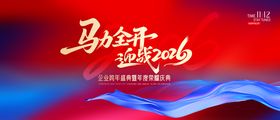 马年年会背景板