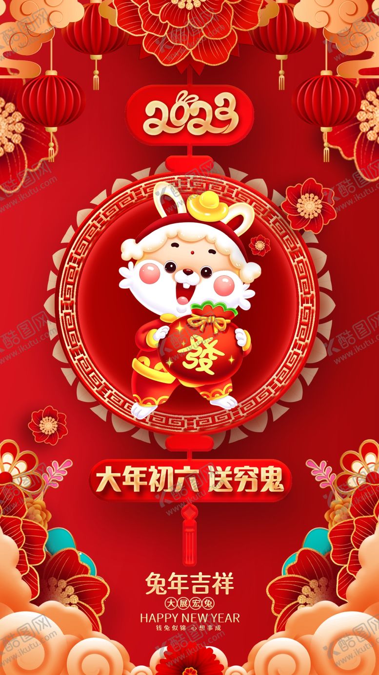 编号：84372509171138542698【酷图网】源文件下载-大年初六