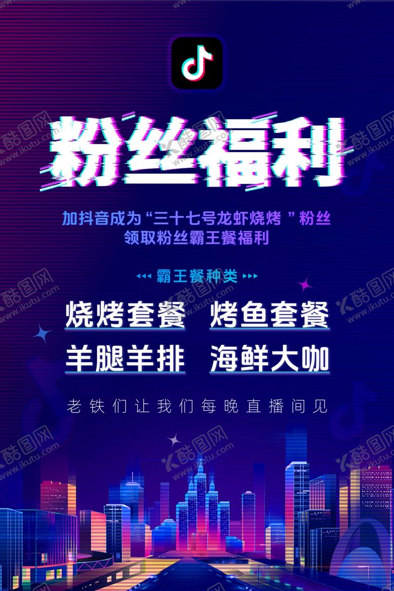 编号：81418202081309208427【酷图网】源文件下载-抖音风格餐饮海报