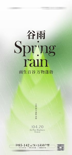 谷雨海报