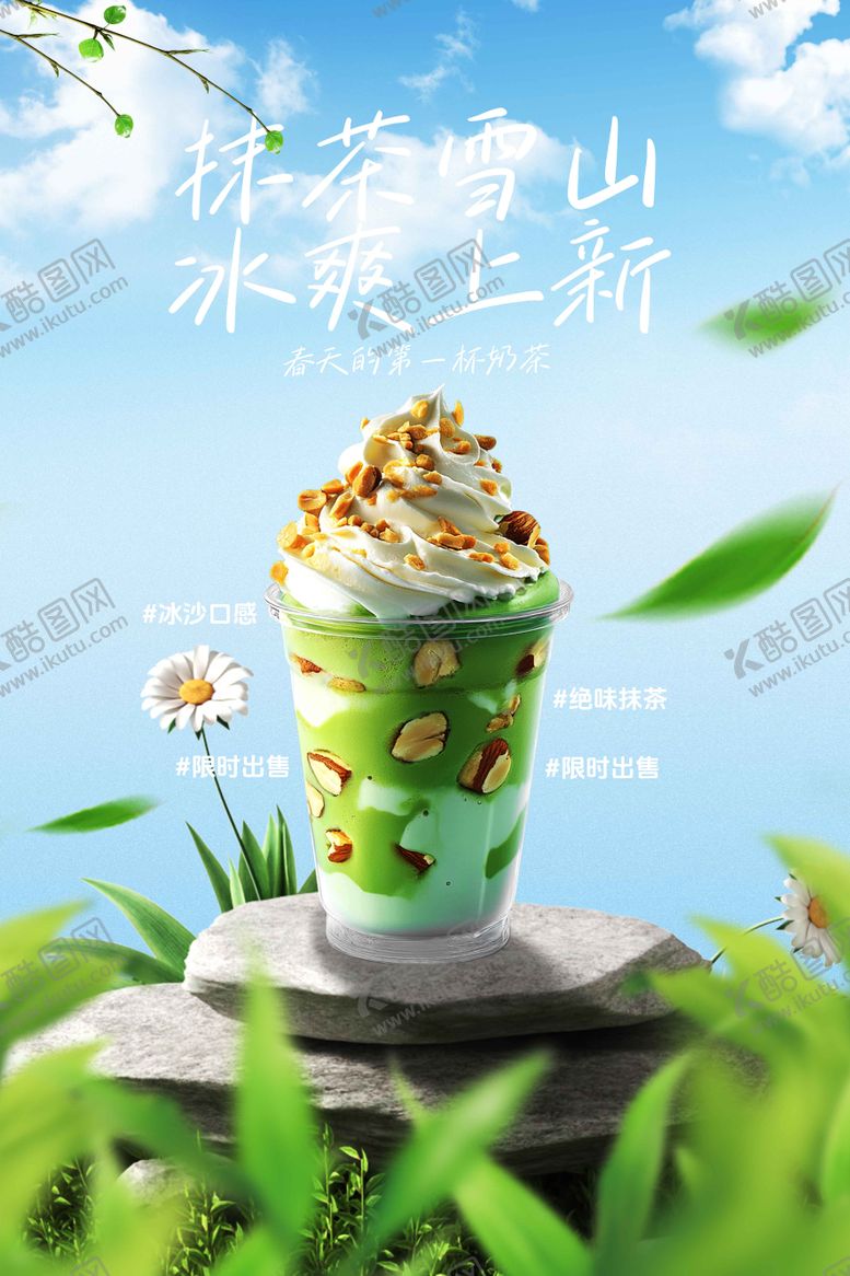 编号：47876309072243047890【酷图网】源文件下载-抹茶奶茶饮品促销活动海报