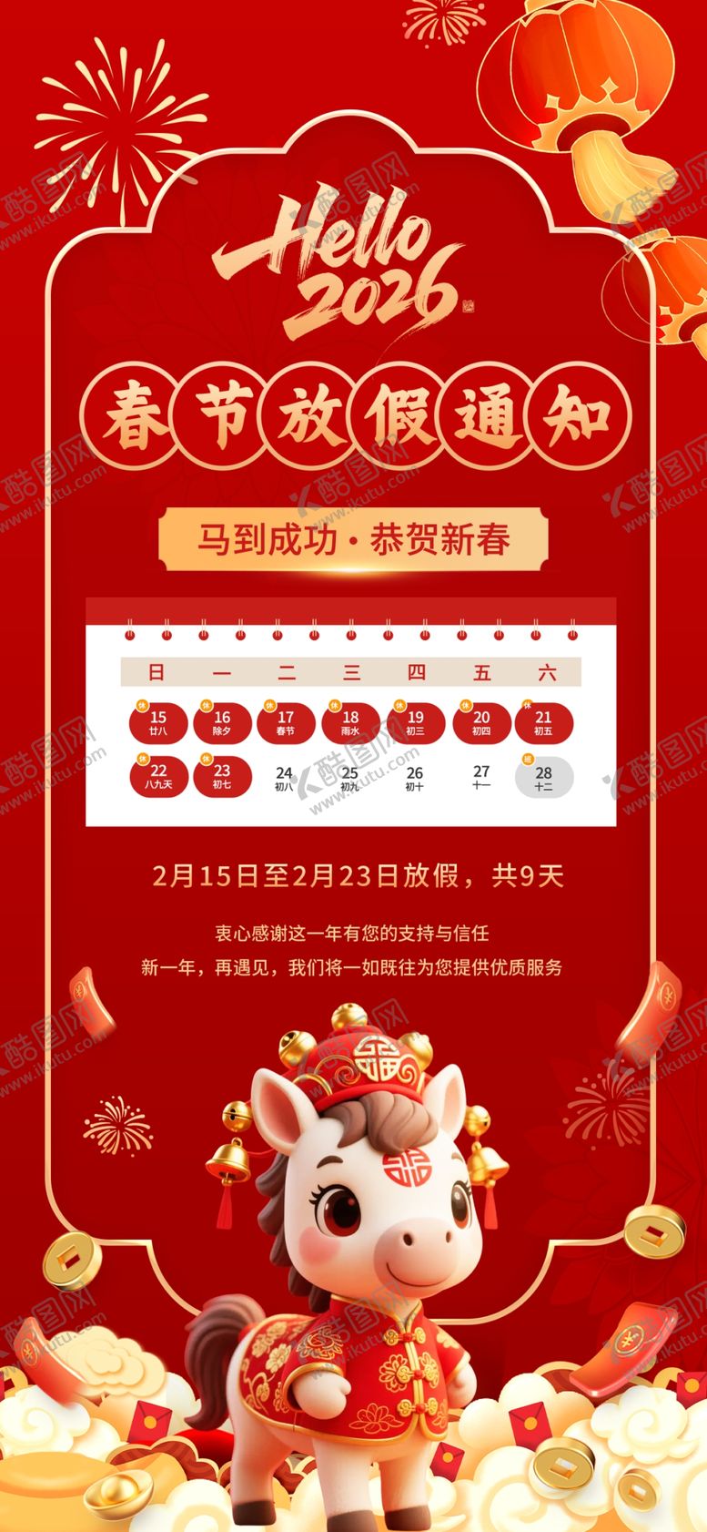 编号：25262304010512155131【酷图网】源文件下载-放假通知