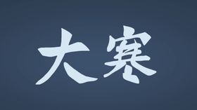 大寒字体