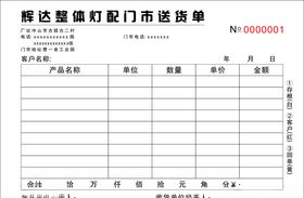 灯饰送货单