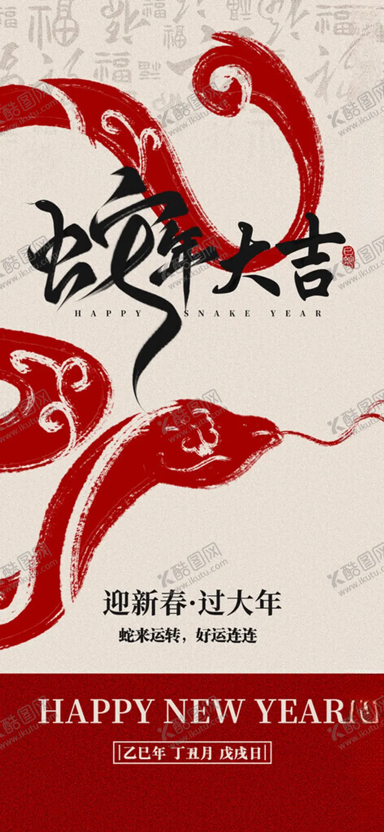 编号：65311402240956035350【酷图网】源文件下载-春节海报蛇年