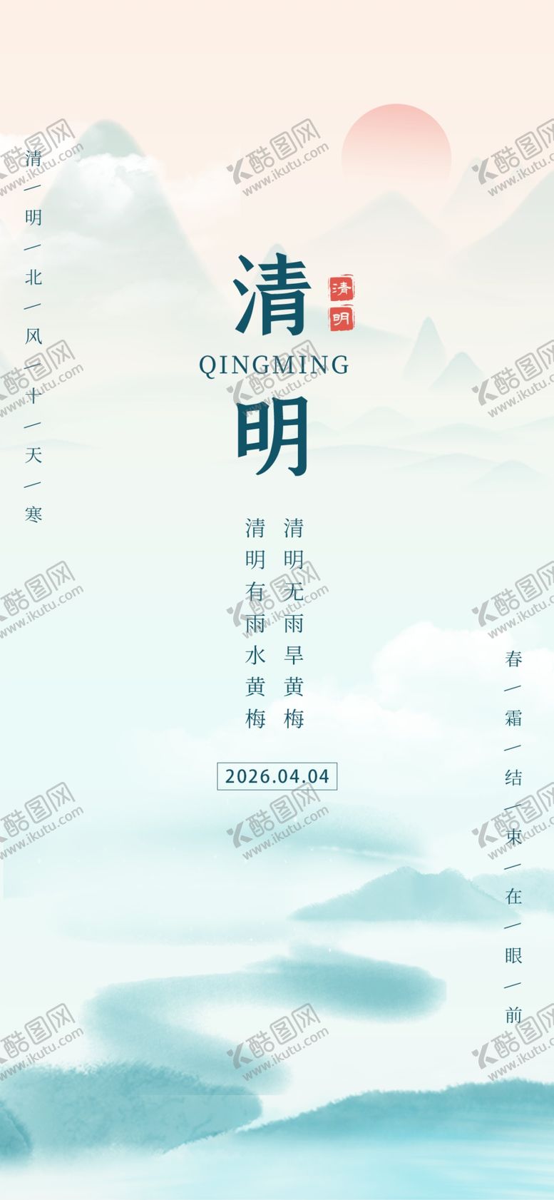 编号：54934104091110048138【酷图网】源文件下载-清明