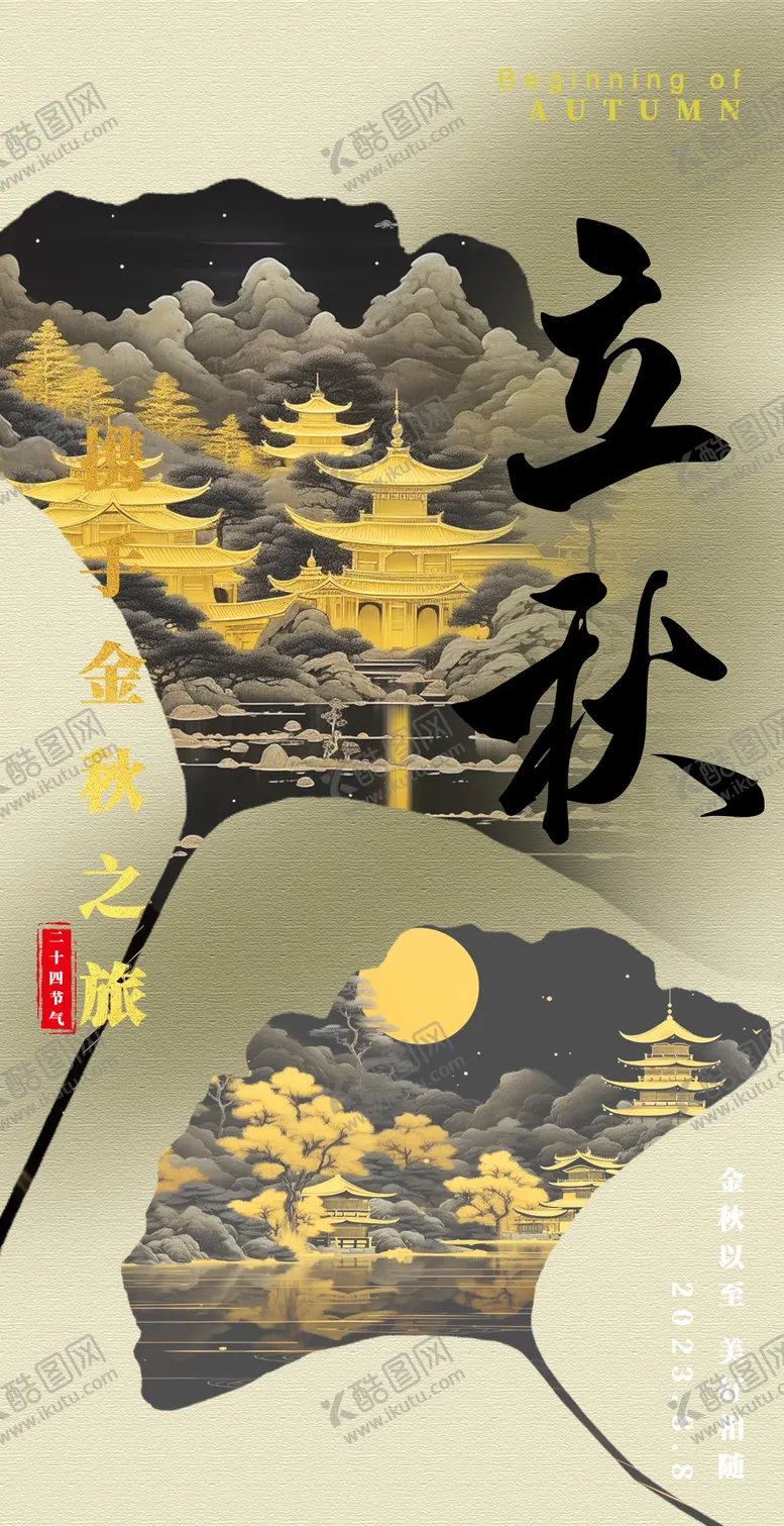 编号：56698811210737516338【酷图网】源文件下载-立秋节气海报