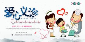 爱心义诊