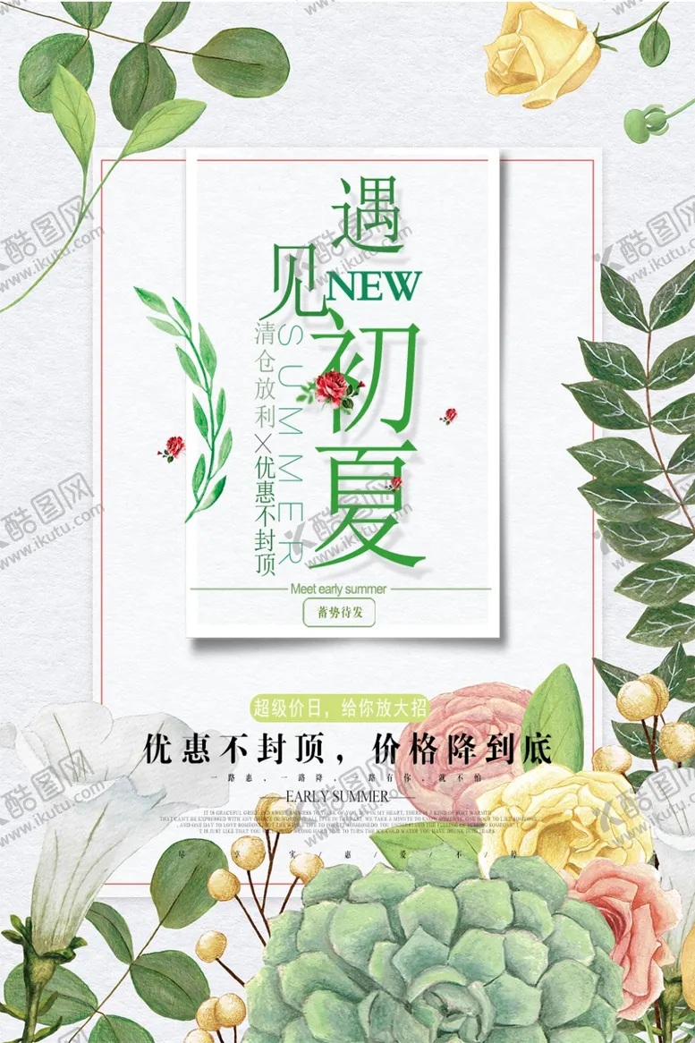 编号：34640606232021365305【酷图网】源文件下载-初夏促销