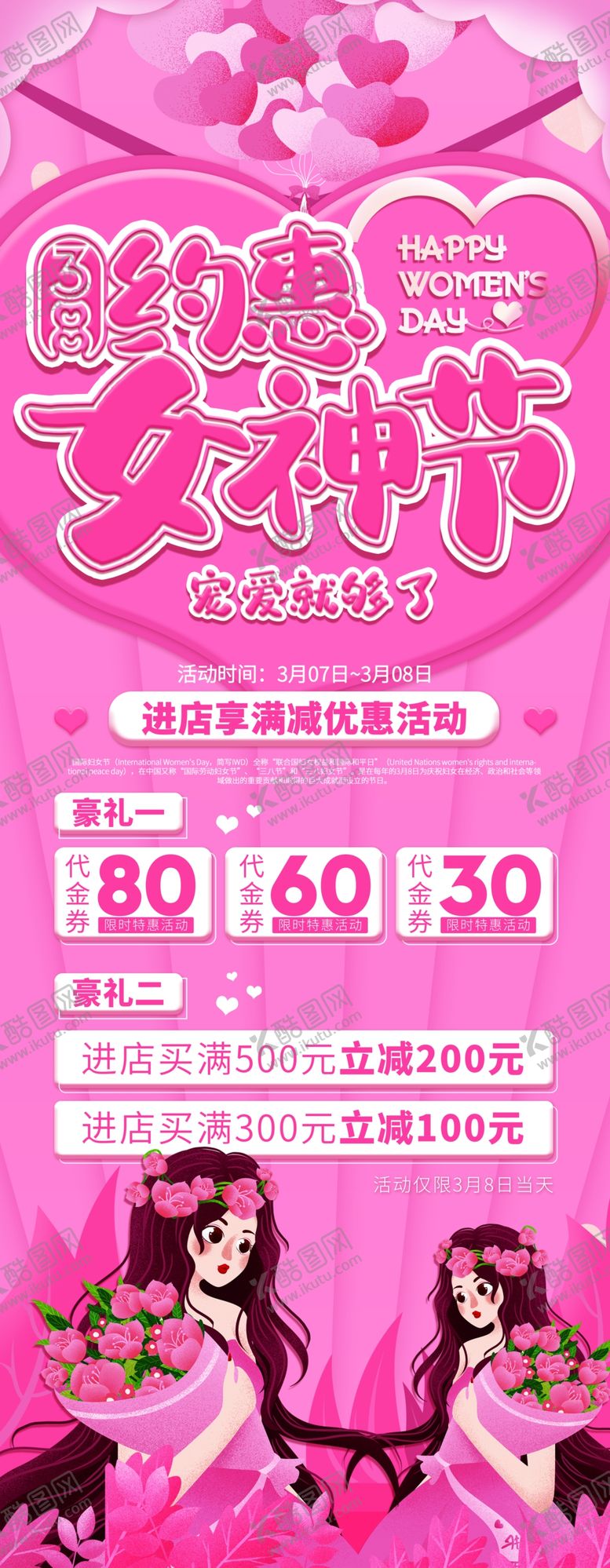 编号：54784109260723169250【酷图网】源文件下载-约惠女神节