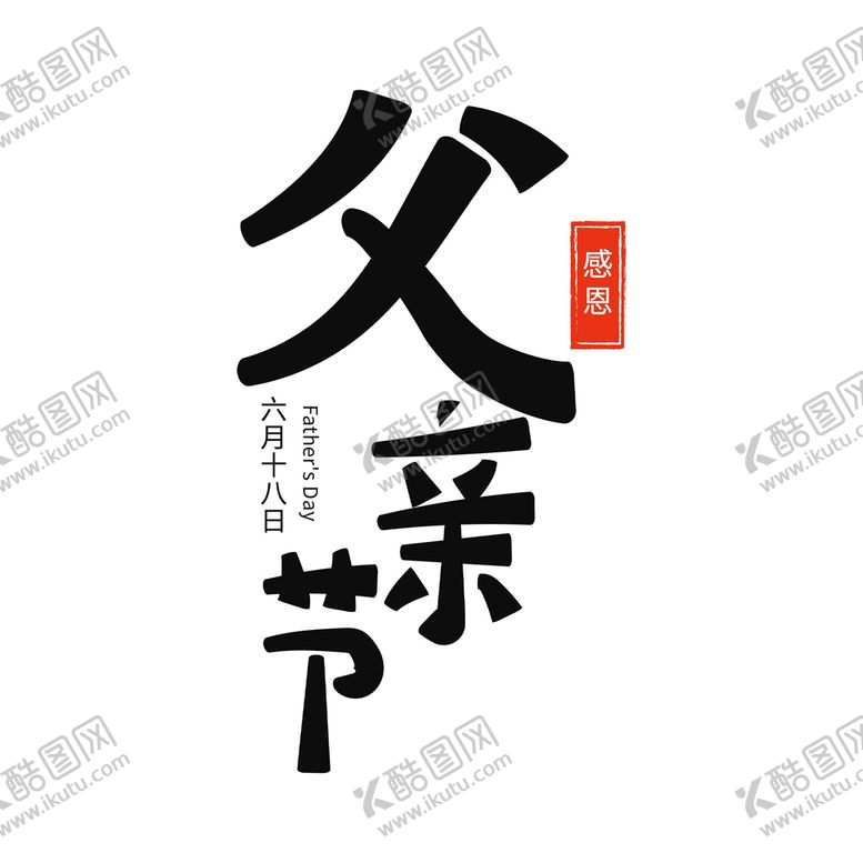 编号：47383510182058136417【酷图网】源文件下载-手写父亲节艺术字元素