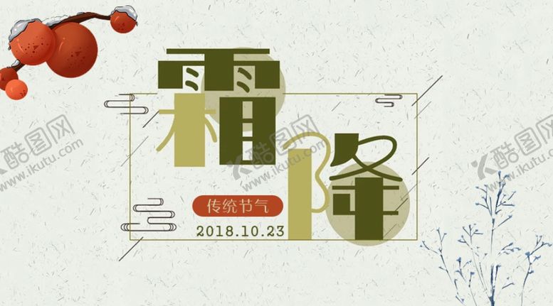 编号：91706704220554388040【酷图网】源文件下载-霜降