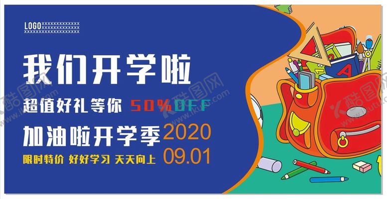 编号：24619710081151026917【酷图网】源文件下载-我们开学啦