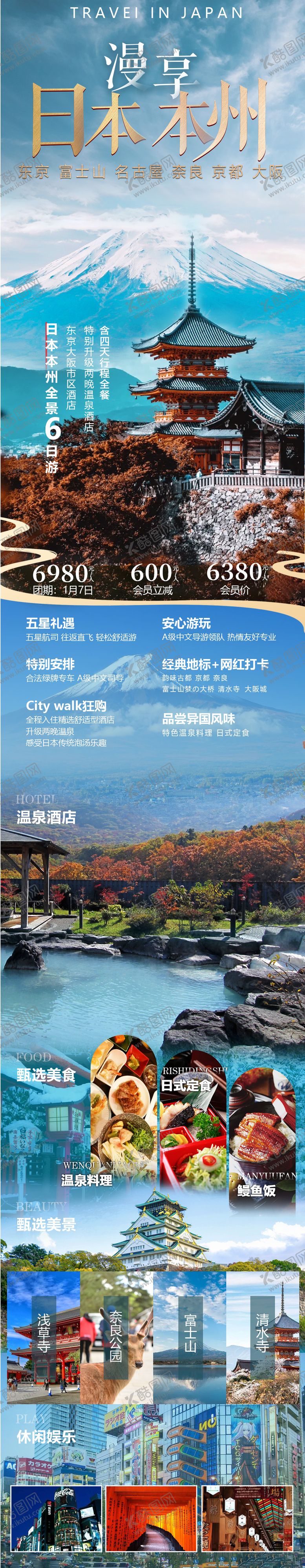 编号：69926703012159324810【酷图网】源文件下载-慢享日本本州旅游海报