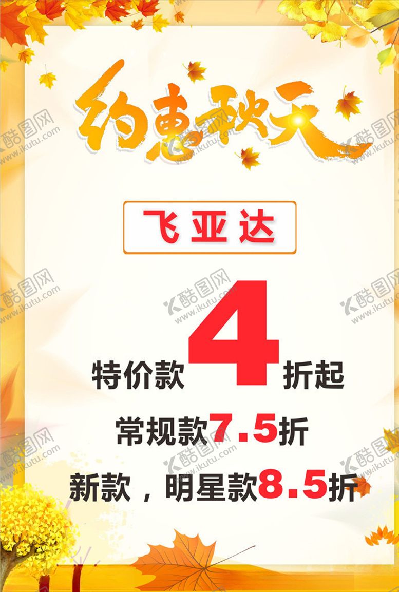 编号：95599309251941301940【酷图网】源文件下载-约惠秋天