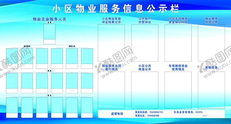 编号：13095405241511206531【酷图网】源文件下载-小区物业服务信息公示