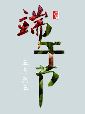 端午节