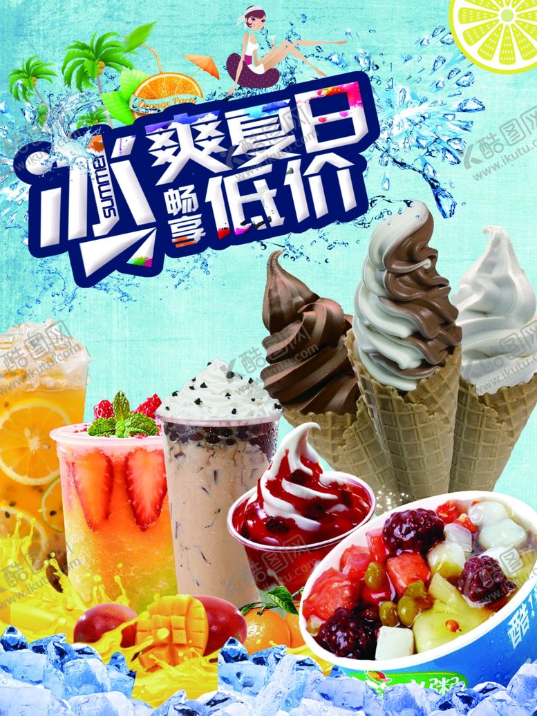编号：45849609271948309703【酷图网】源文件下载-冰爽夏日低价冰淇淋