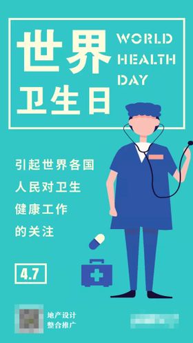 世界卫生日