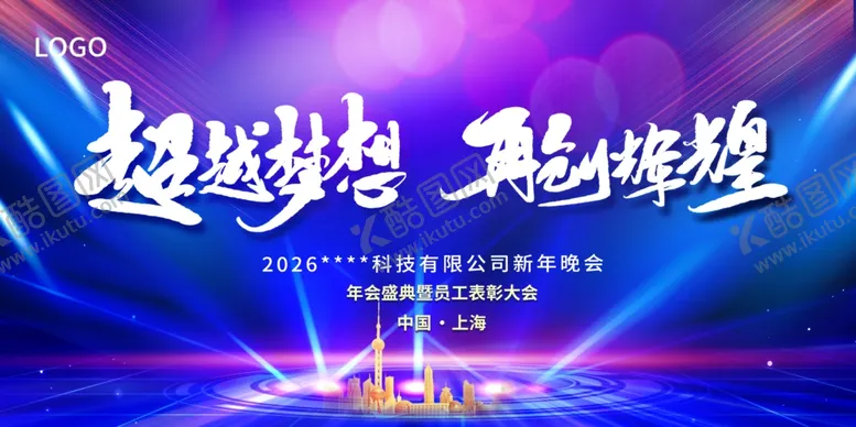 编号：16173205240132565978【酷图网】源文件下载-超越梦想再创辉煌展板