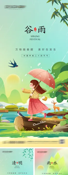 传统谷雨节气清明踏青雨水发芽幼