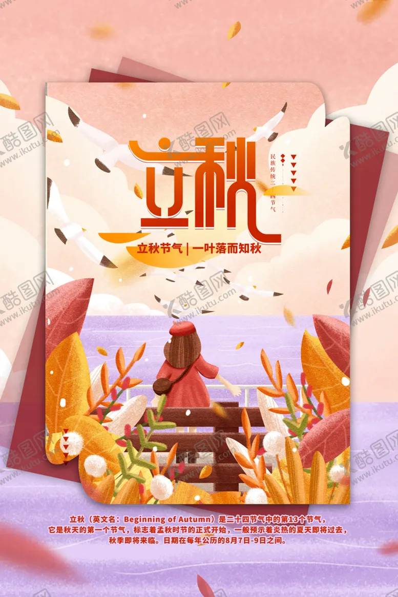 编号：94816310101452555194【酷图网】源文件下载-立秋