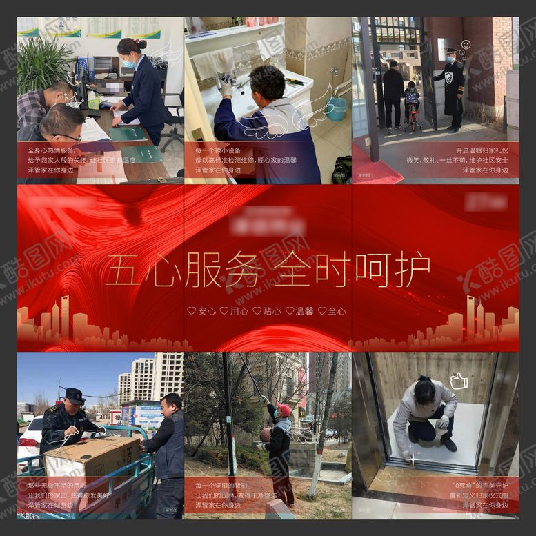 编号：43799910082236368876【酷图网】源文件下载-物业服务九宫格微信海报